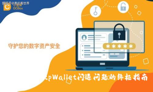 解决OPPO tpWallet闪退问题的终极指南