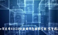 如何使用ERC20以太坊钱包接