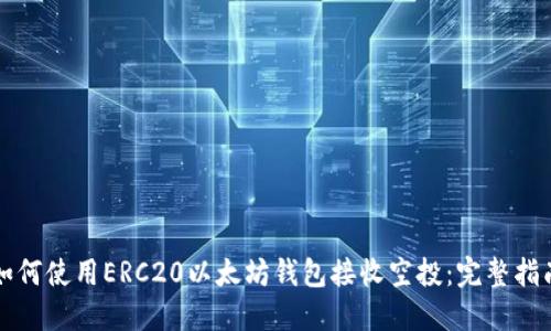 如何使用ERC20以太坊钱包接收空投：完整指南