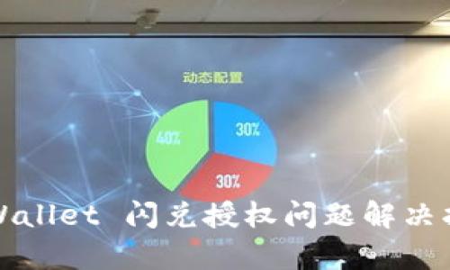 tpWallet 闪兑授权问题解决指南