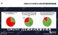 tpWallet 闪兑授权问题解决