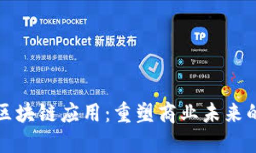 海航云商区块链应用：重塑商业未来的技术革新