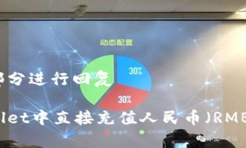 拆分为多个部分进行回复

如何在tpWallet中直接充值人民币（RMB）的完整指南