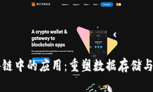 IPFS在区块链中的应用：重塑数据存储与分享的未来