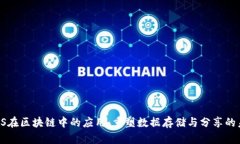 IPFS在区块链中的应用：重