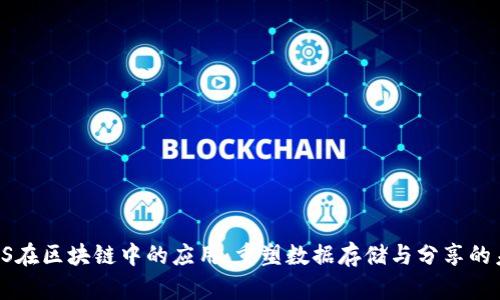 IPFS在区块链中的应用：重塑数据存储与分享的未来