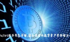 tpWallet硬件钱包详解：安全