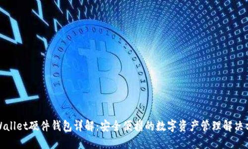 tpWallet硬件钱包详解：安全便携的数字资产管理解决方案