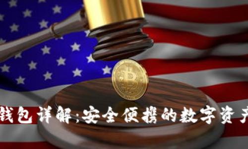 tpWallet硬件钱包详解：安全便携的数字资产管理解决方案