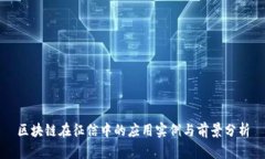 区块链在征信中的应用实