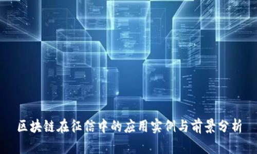 区块链在征信中的应用实例与前景分析