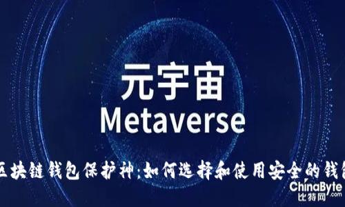 区块链钱包保护神：如何选择和使用安全的钱包