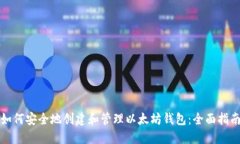 如何安全地创建和管理以