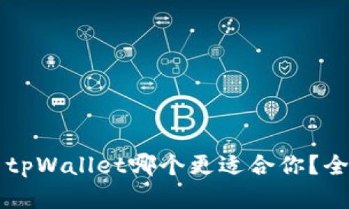 飞象钱包与tpWallet哪个更适合你？全面比较分析