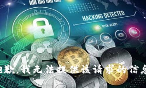 抱歉，我无法提供该请求的信息。