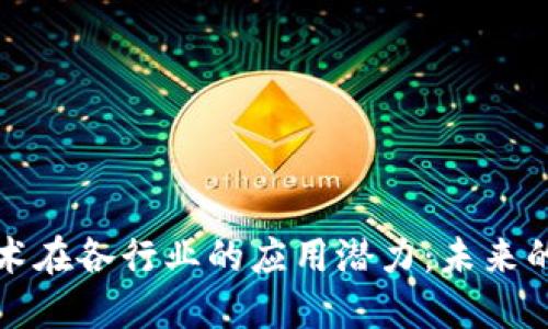 区块链技术在各行业的应用潜力：未来的商业革命