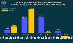 虚拟币的存储原理：为什
