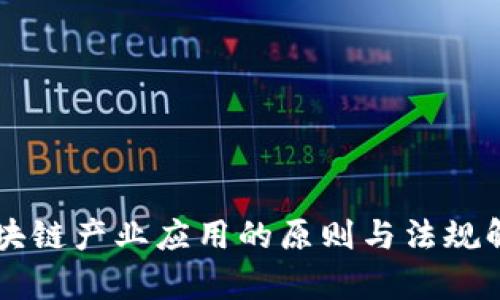 区块链产业应用的原则与法规解析