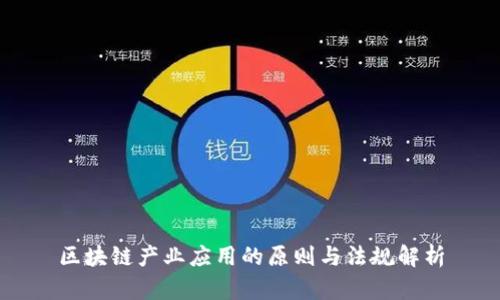 区块链产业应用的原则与法规解析