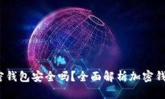  一般的加密钱包安全吗？
