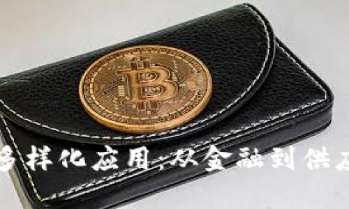 区块链技术的多样化应用：从金融到供应链的全景探讨