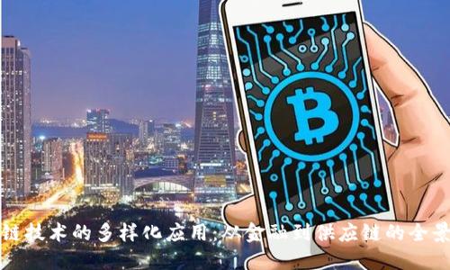 区块链技术的多样化应用：从金融到供应链的全景探讨