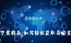 tp钱包下载指南：如何轻松