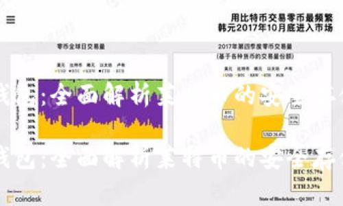 比特派钱包：全面解析莱特币的安全存储与使用

比特派钱包：全面解析莱特币的安全存储与使用