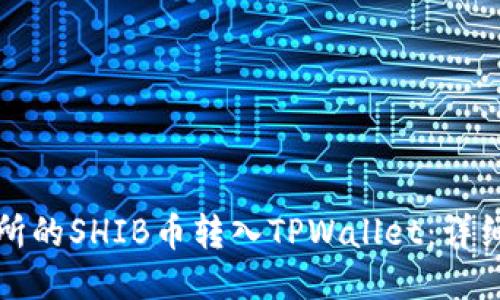 如何将交易所的SHIB币转入TPWallet：详细步骤与技巧