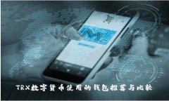 TRX数字货币使用的钱包推
