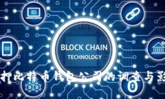 山东扣押比特币钱包公司