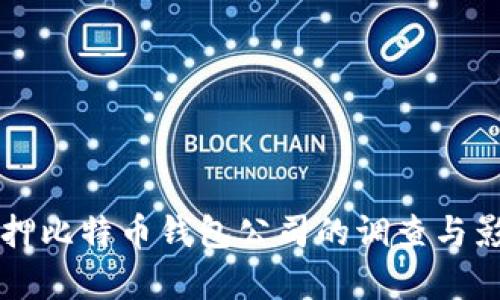 山东扣押比特币钱包公司的调查与影响解析