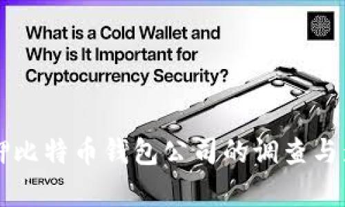 山东扣押比特币钱包公司的调查与影响解析
