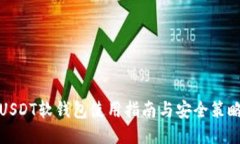 USDT软钱包使用指南与安全