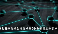 虚拟币钱包转账是现金还