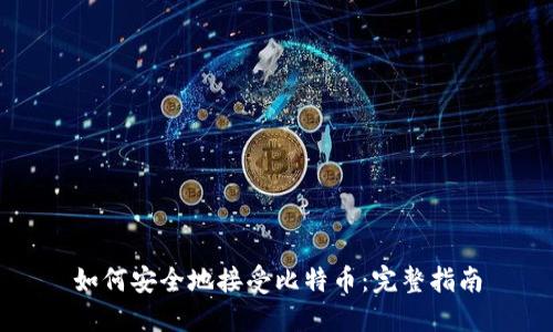 如何安全地接受比特币：完整指南
