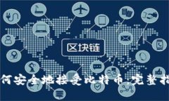 如何安全地接受比特币：