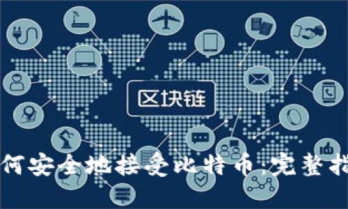 如何安全地接受比特币：完整指南