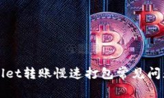 tpWallet转账慢速打包常见问