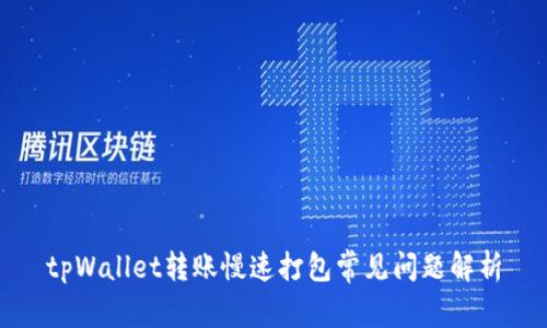 tpWallet转账慢速打包常见问题解析