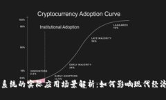 区块链系统的实际应用场