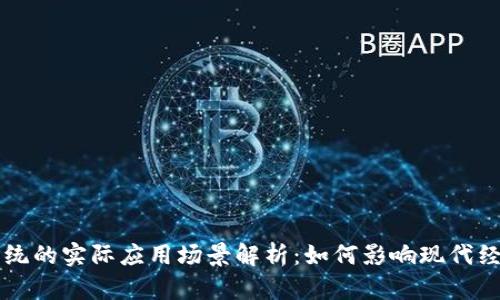 区块链系统的实际应用场景解析：如何影响现代经济与生活
