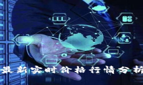莱特币今日最新实时价格行情分析与投资建议