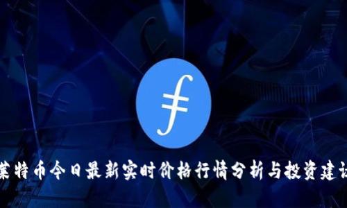 莱特币今日最新实时价格行情分析与投资建议