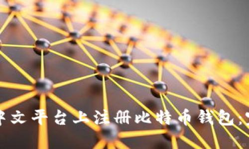 如何在中文平台上注册比特币钱包：完整指南