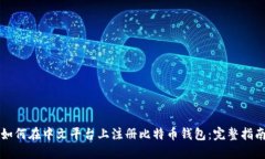如何在中文平台上注册比