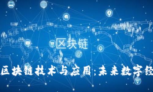 深入探讨区块链技术与应用：未来数字经济的基石