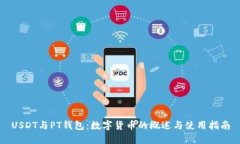 USDT与PT钱包：数字货币的