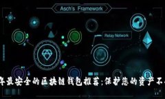 2023年最安全的区块链钱包