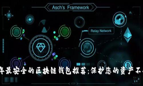 2023年最安全的区块链钱包推荐：保护您的资产不受威胁